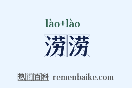 涝涝是什么意思的图片
